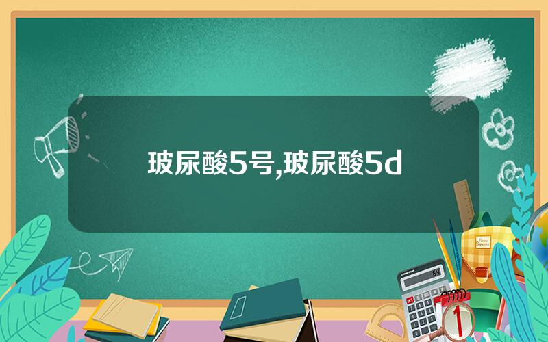 玻尿酸5号,玻尿酸5d