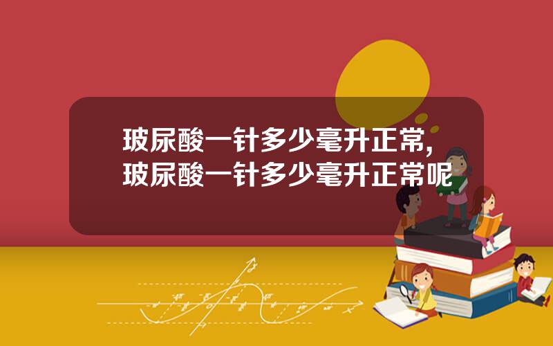 玻尿酸一针多少毫升正常,玻尿酸一针多少毫升正常呢