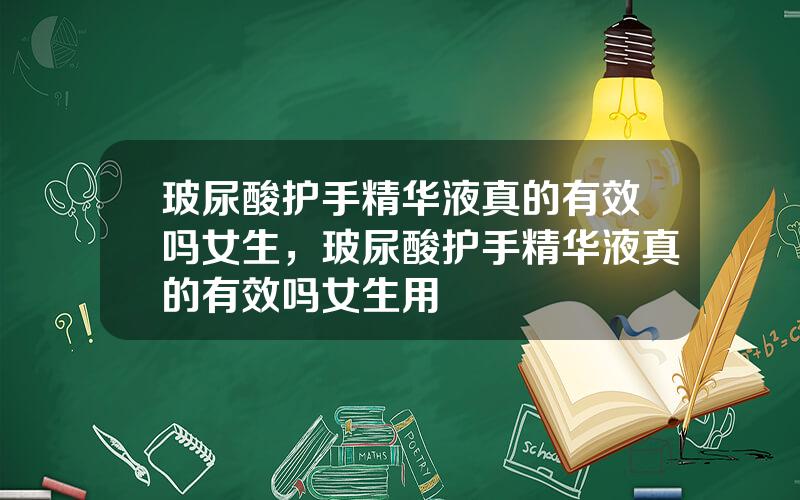 玻尿酸护手精华液真的有效吗女生，玻尿酸护手精华液真的有效吗女生用