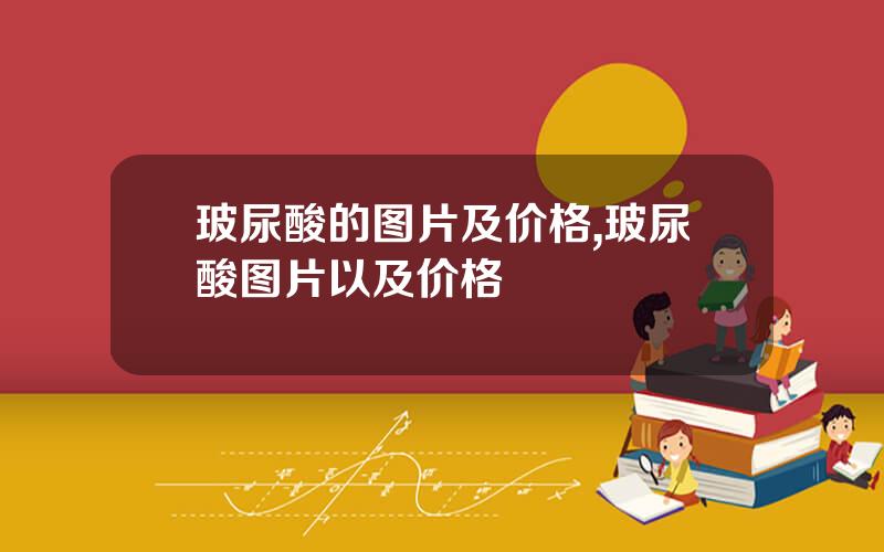 玻尿酸的图片及价格,玻尿酸图片以及价格