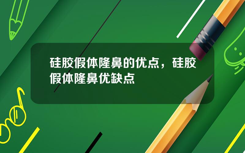 硅胶假体隆鼻的优点，硅胶假体隆鼻优缺点