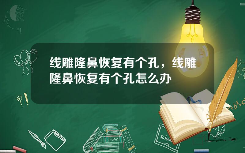 线雕隆鼻恢复有个孔，线雕隆鼻恢复有个孔怎么办