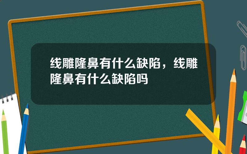 线雕隆鼻有什么缺陷，线雕隆鼻有什么缺陷吗