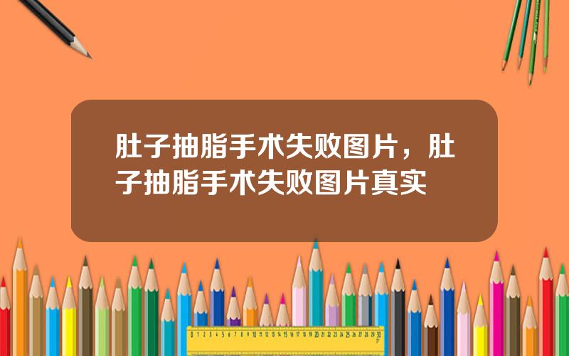 肚子抽脂手术失败图片，肚子抽脂手术失败图片真实