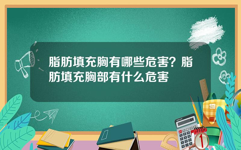 脂肪填充胸有哪些危害？脂肪填充胸部有什么危害