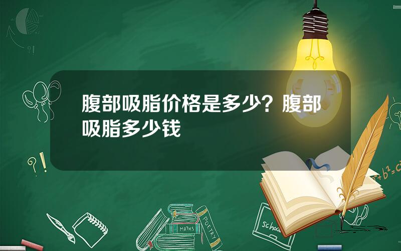 腹部吸脂价格是多少？腹部吸脂多少钱