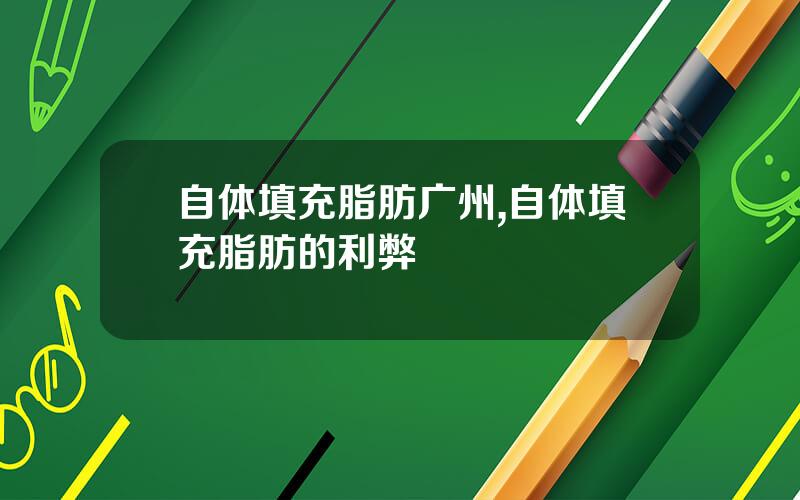 自体填充脂肪广州,自体填充脂肪的利弊
