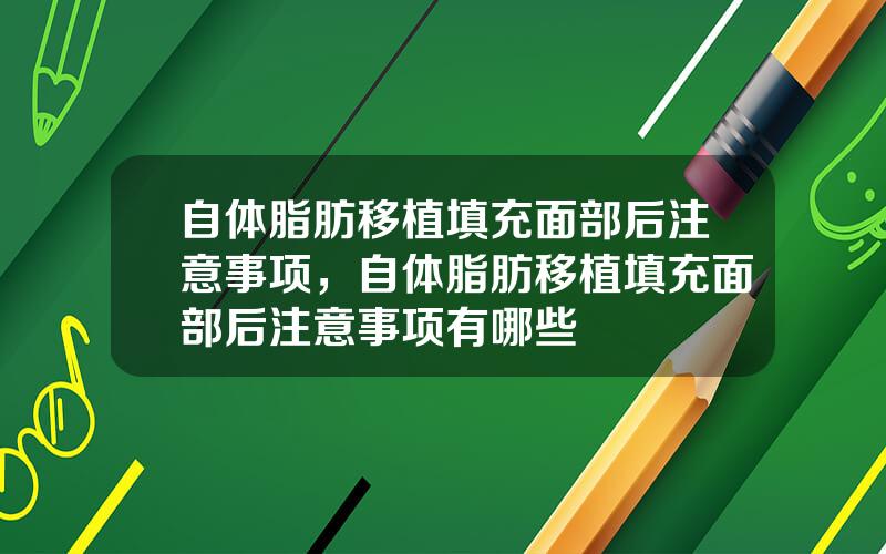自体脂肪移植填充面部后注意事项，自体脂肪移植填充面部后注意事项有哪些