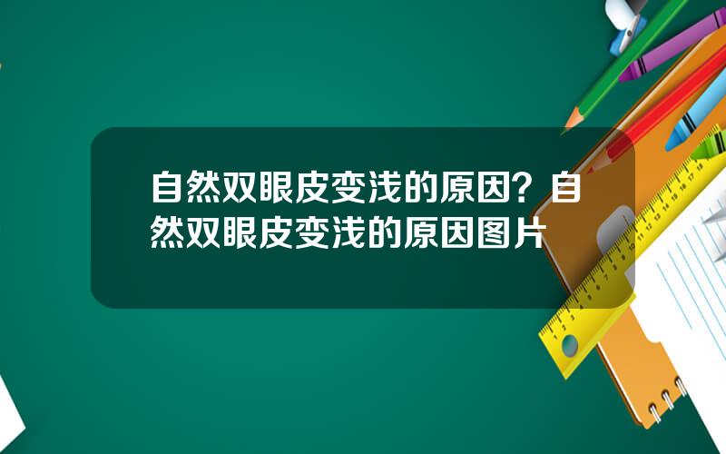 自然双眼皮变浅的原因？自然双眼皮变浅的原因图片