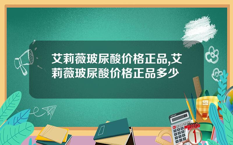 艾莉薇玻尿酸价格正品,艾莉薇玻尿酸价格正品多少