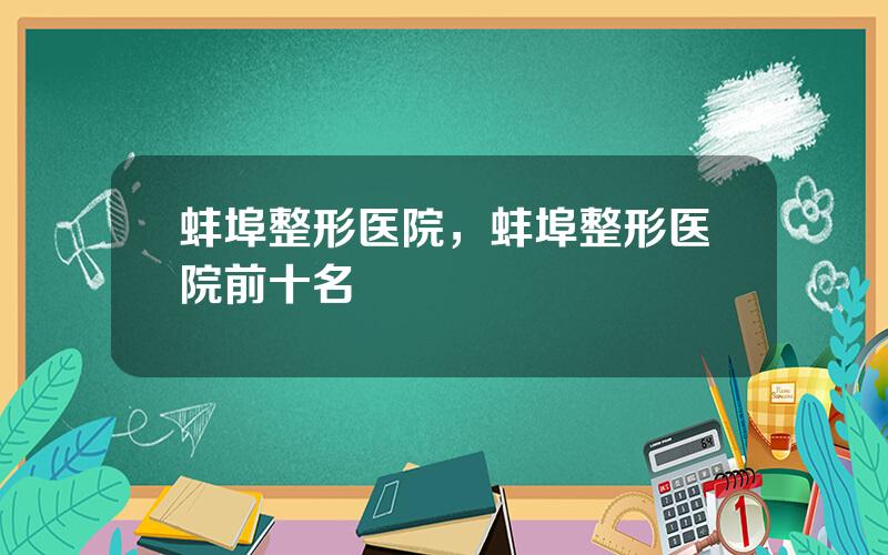 蚌埠整形医院，蚌埠整形医院前十名