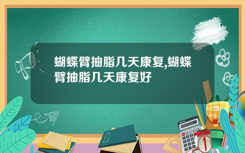 蝴蝶臂抽脂几天康复,蝴蝶臂抽脂几天康复好