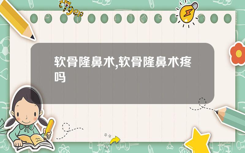 软骨隆鼻术,软骨隆鼻术疼吗