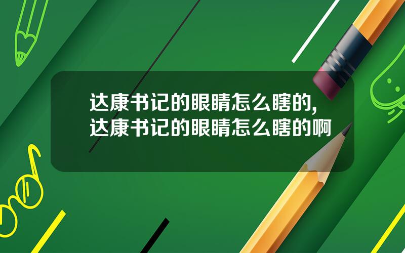 达康书记的眼睛怎么瞎的,达康书记的眼睛怎么瞎的啊