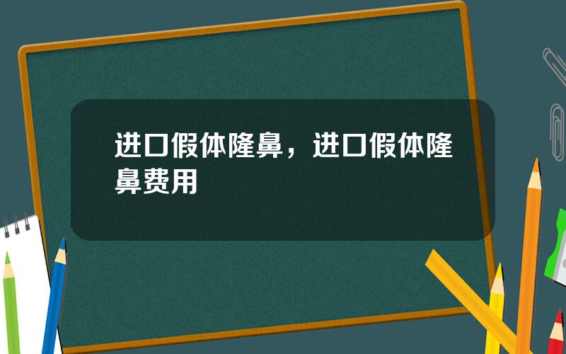 进口假体隆鼻，进口假体隆鼻费用