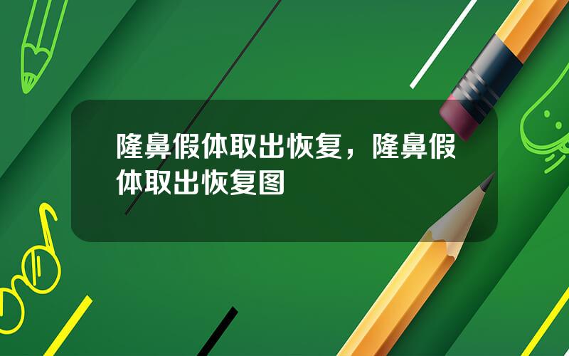 隆鼻假体取出恢复，隆鼻假体取出恢复图