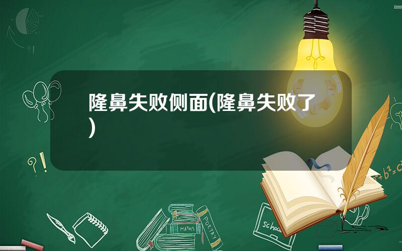 隆鼻失败侧面(隆鼻失败了)