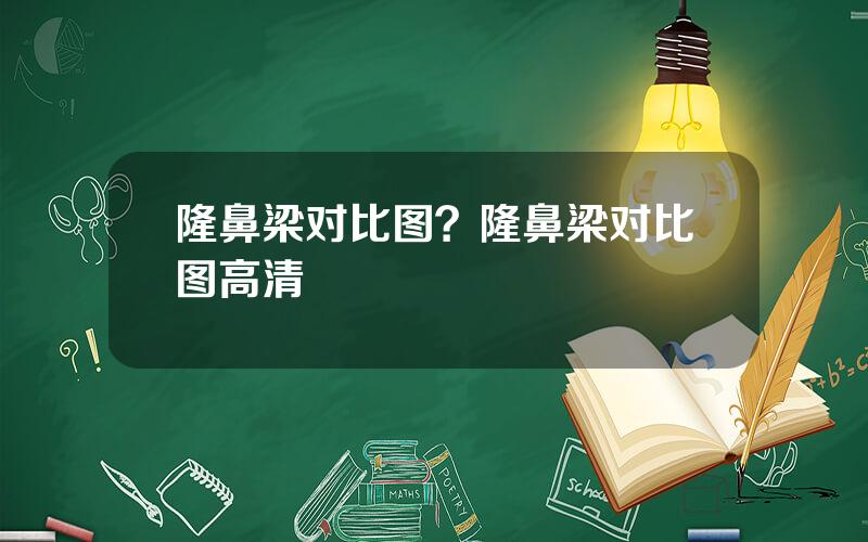 隆鼻梁对比图？隆鼻梁对比图高清