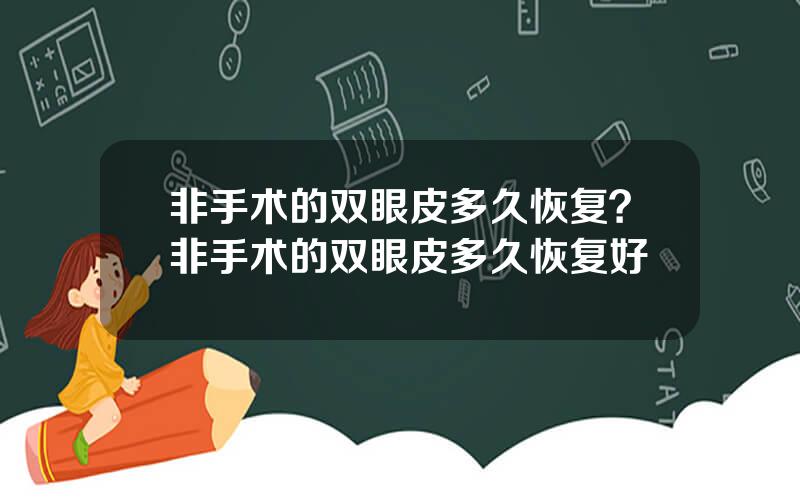非手术的双眼皮多久恢复？非手术的双眼皮多久恢复好