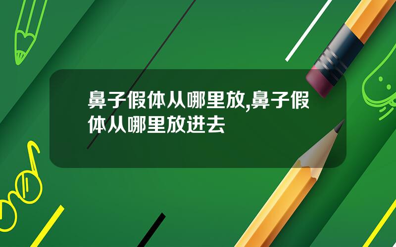 鼻子假体从哪里放,鼻子假体从哪里放进去