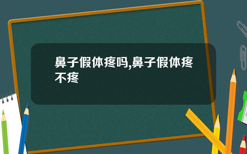 鼻子假体疼吗,鼻子假体疼不疼