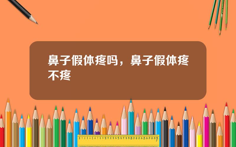 鼻子假体疼吗，鼻子假体疼不疼